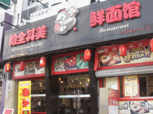 粮全其美鲜面馆